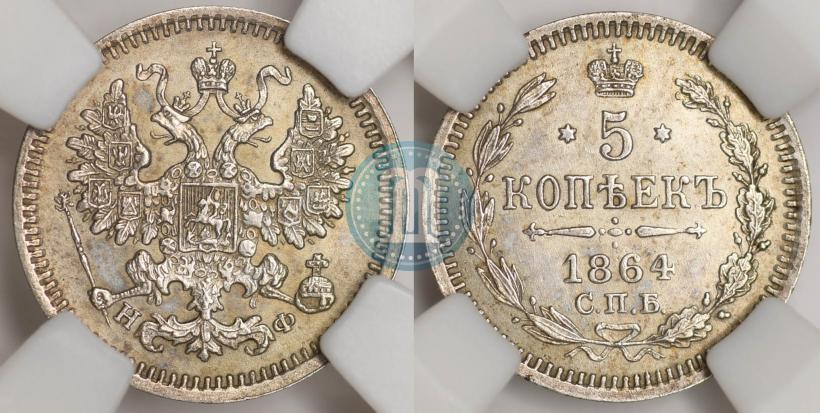 Picture 5 kopecks 1864 year СПБ-НФ 