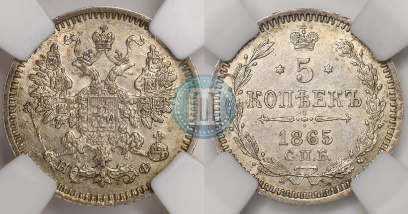 Picture 5 kopecks 1865 year СПБ-НФ 