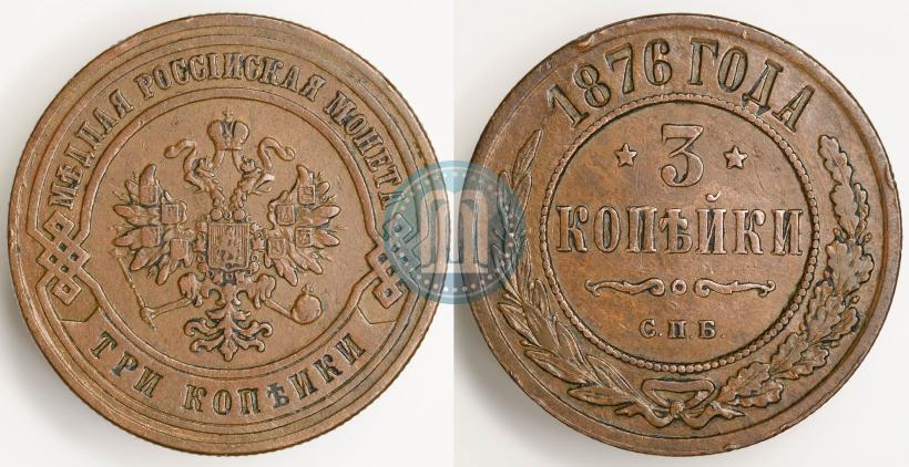 Picture 3 kopecks 1876 year СПБ 