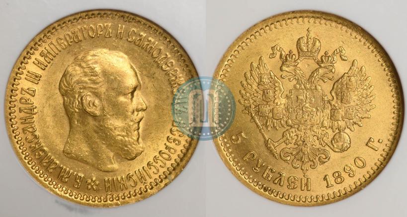Фото 5 рублей 1890 года (АГ) 