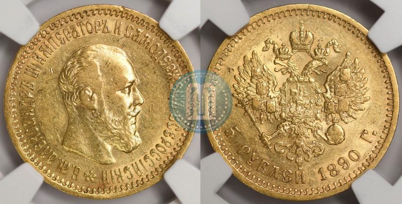 Фото 5 рублей 1890 года (АГ) 