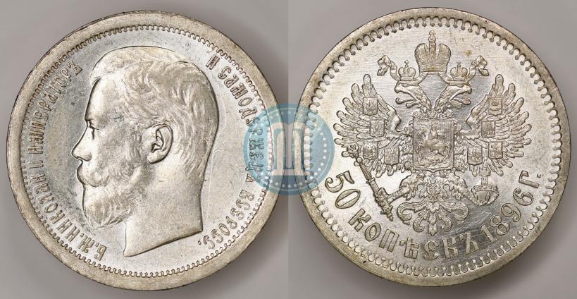 Picture 50 kopecks 1896 year (АГ) 