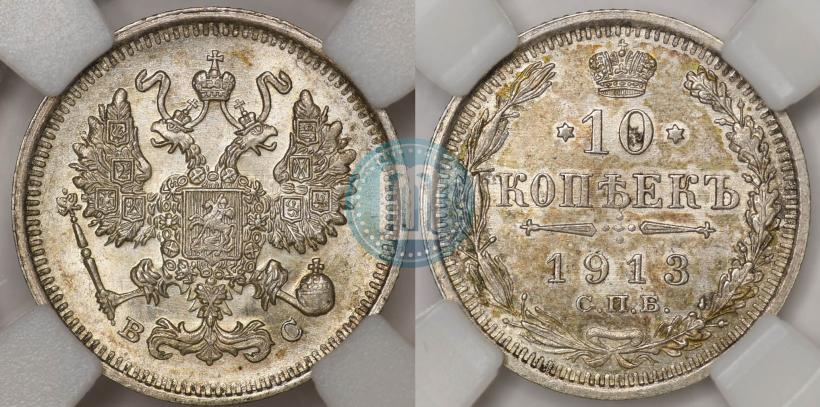Picture 10 kopecks 1913 year СПБ-ВС 