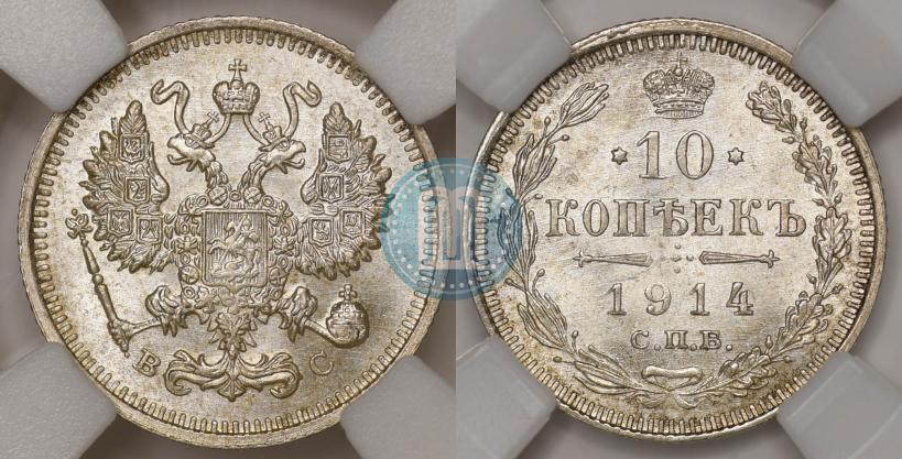 Picture 10 kopecks 1914 year СПБ-ВС 