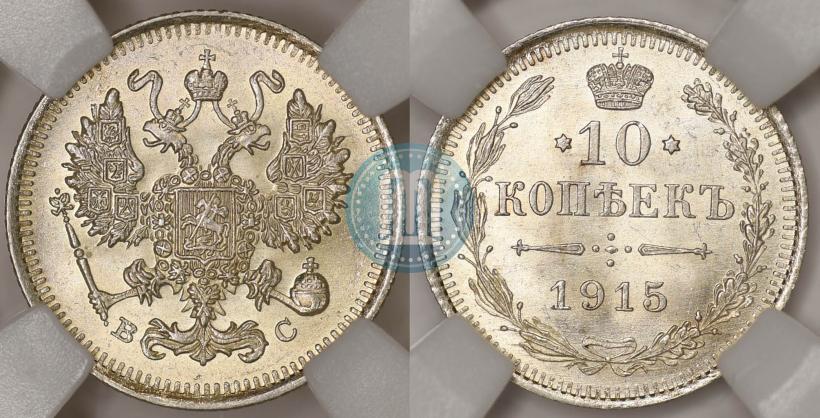 Picture 10 kopecks 1915 year ВС 