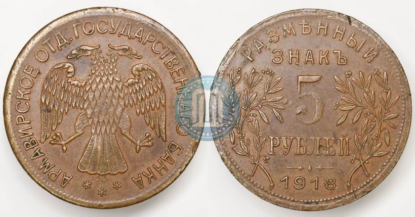 Picture 5 roubles 1918 year IЗ 