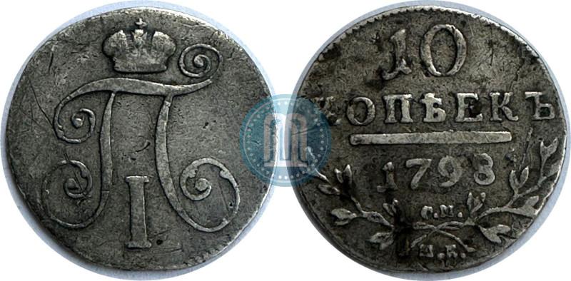 Фото 10 копеек 1798 года СМ-МБ 