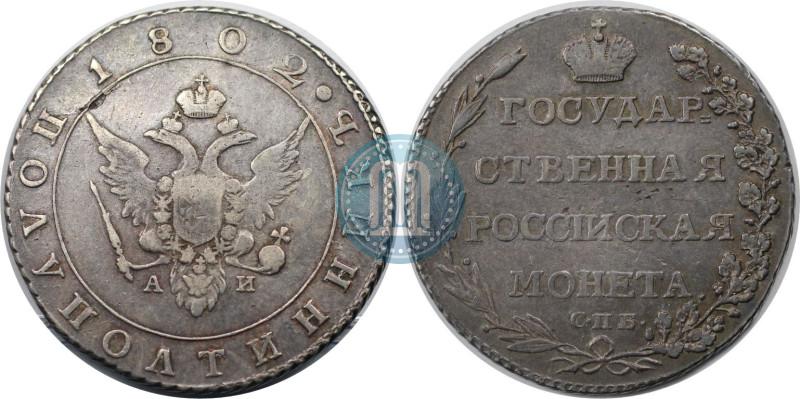 Фото Полуполтинник 1802 года СПБ-АИ 