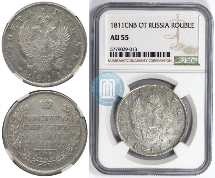 Фото 1 рубль 1811 года СПБ-ФГ 