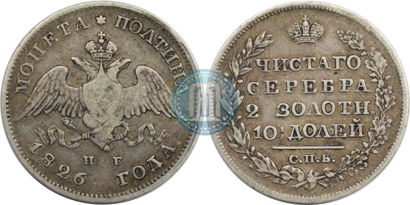 Фото Полтина 1826 года СПБ-НГ "Орел с опущенными крыльями"