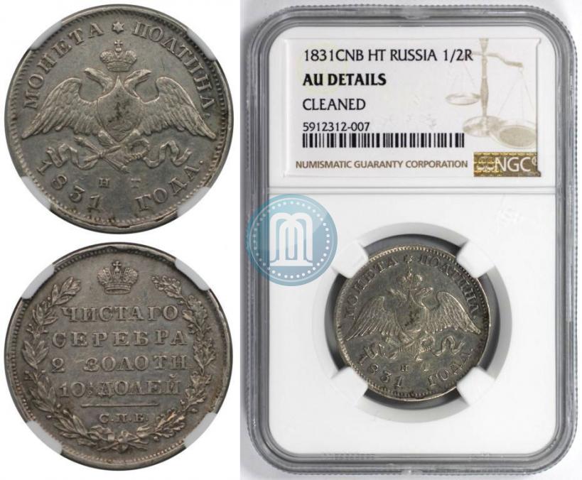Фото Полтина 1831 года СПБ-НГ 