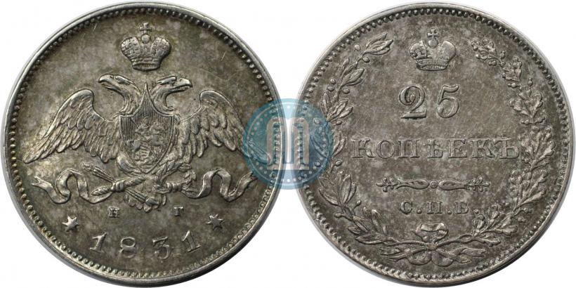 Фото 25 копеек 1831 года СПБ-НГ 