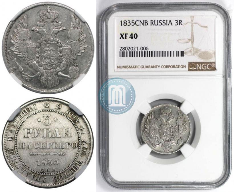 Фото 3 рубля 1835 года СПБ 