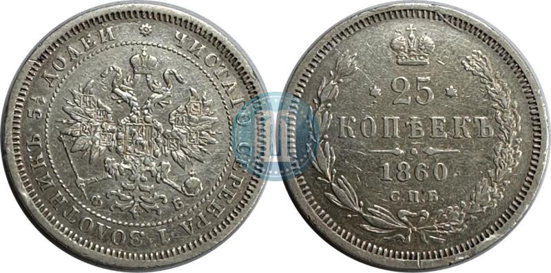Фото 25 копеек 1860 года СПБ-ФБ 