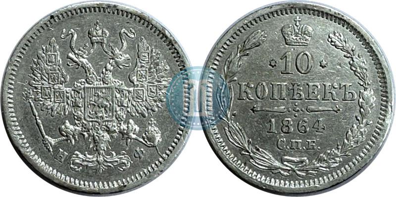 Фото 10 копеек 1864 года СПБ-НФ 