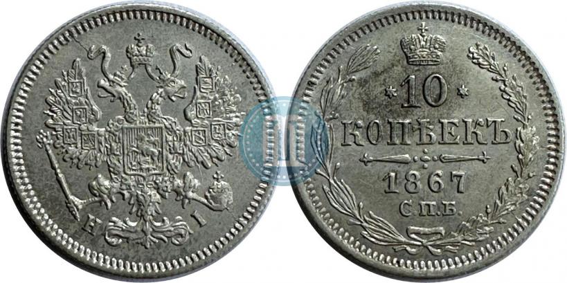 Фото 10 копеек 1867 года СПБ-HI 