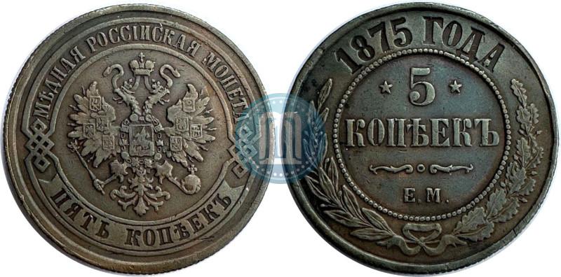 Фото 5 копеек 1875 года ЕМ 