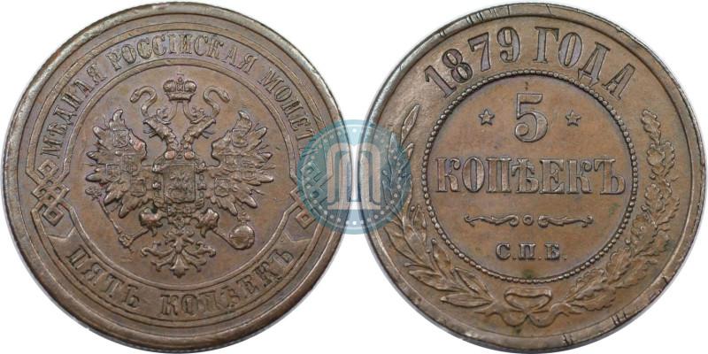 Фото 5 копеек 1879 года СПБ 