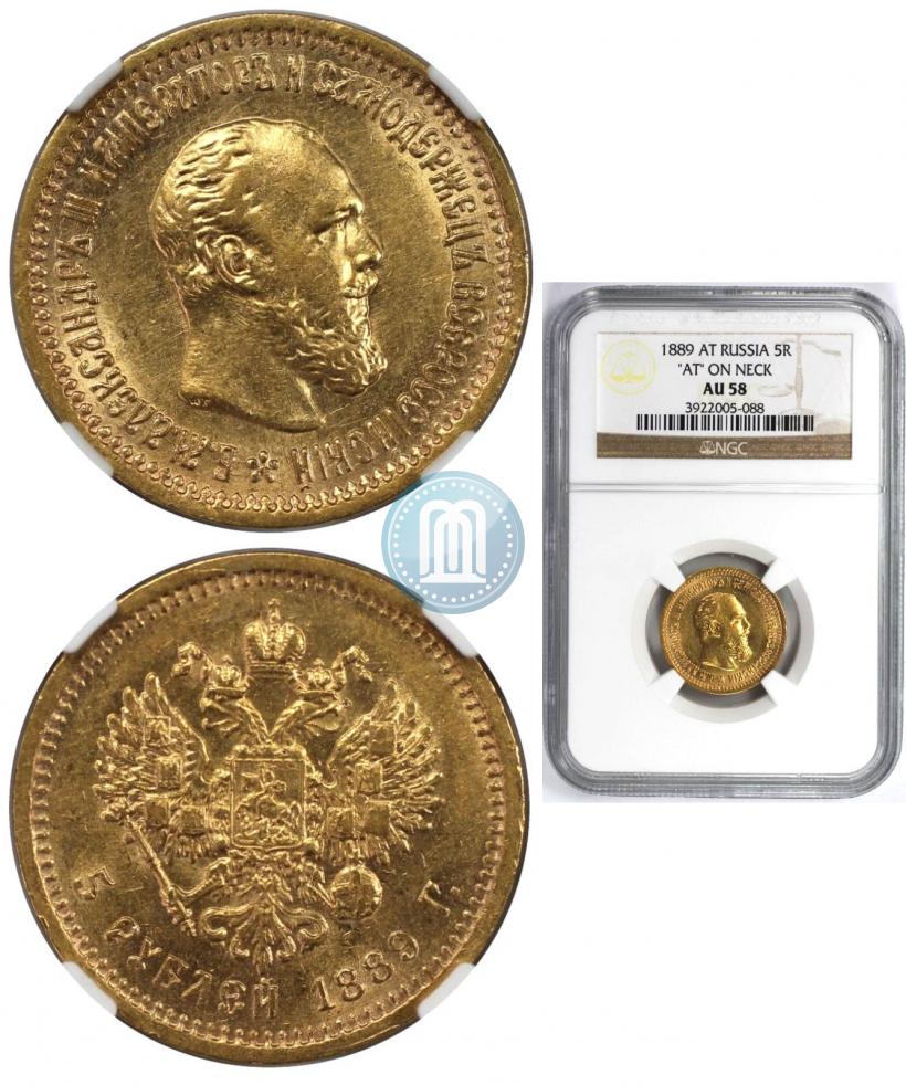 Фото 5 рублей 1889 года (АГ)-А.Г. 
