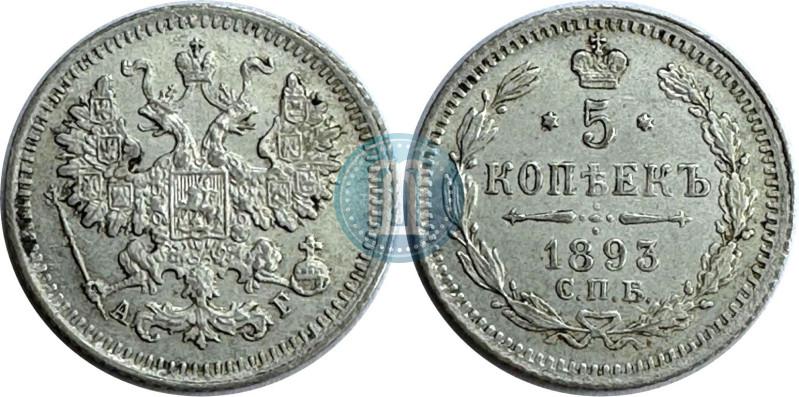 Фото 5 копеек 1893 года СПБ-АГ 