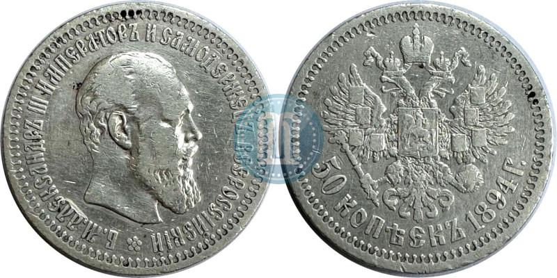 Фото 50 копеек 1894 года (АГ) 