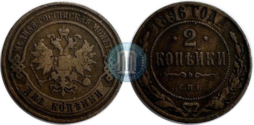 Фото 2 копейки 1896 года СПБ 