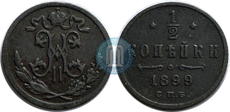 Фото 1/2 копейки 1899 года СПБ 