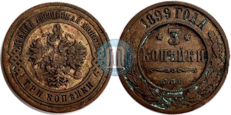Фото 3 копейки 1899 года СПБ 