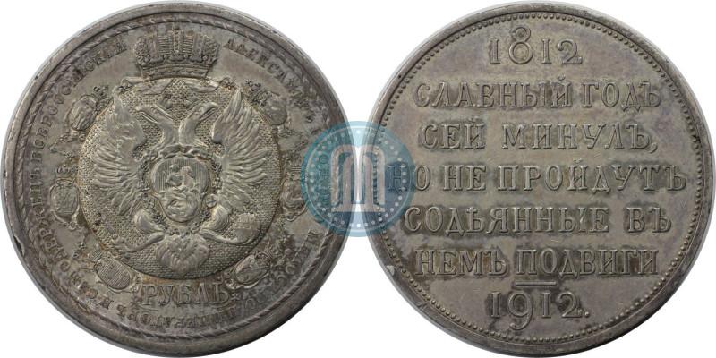 Фото 1 рубль 1912 года (ЭБ) "В память 100-летия Отечественной  войны 1812"