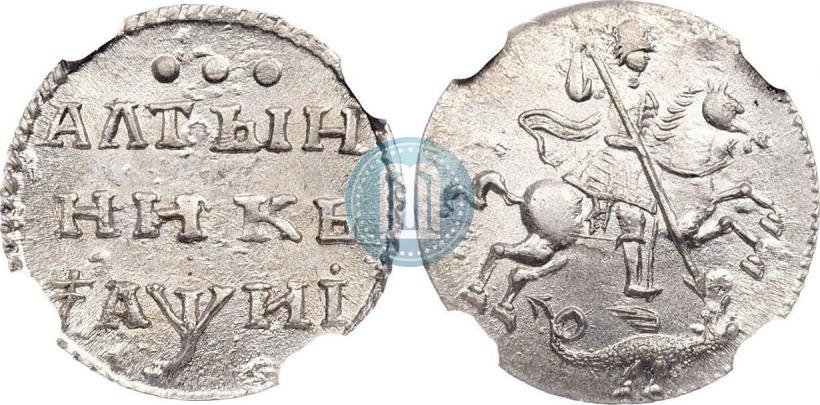 Фото Алтын 1718 года  