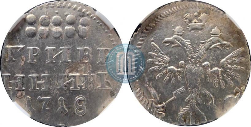 Фото Гривенник 1718 года L 