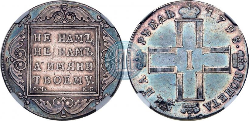 Фото 1 рубль 1798 года СМ-МБ 