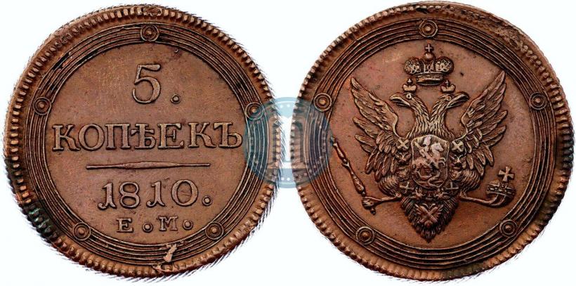 Фото 5 копеек 1810 года ЕМ 