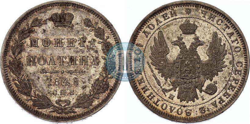 Фото Полтина 1848 года СПБ-HI 