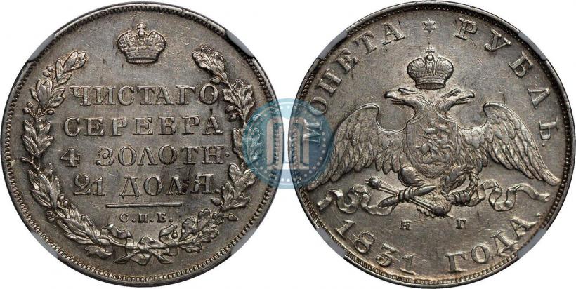Фото 1 рубль 1831 года СПБ-НГ 