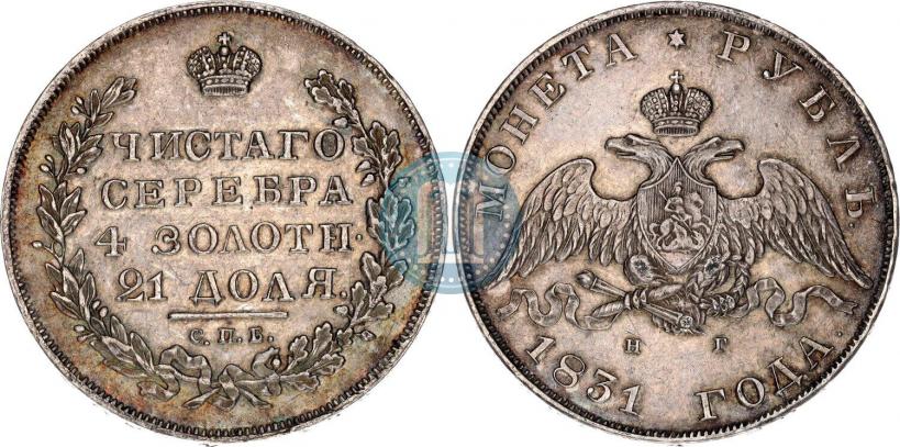 Фото 1 рубль 1831 года СПБ-НГ 