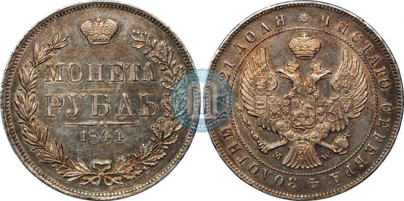 Фото 1 рубль 1844 года MW 