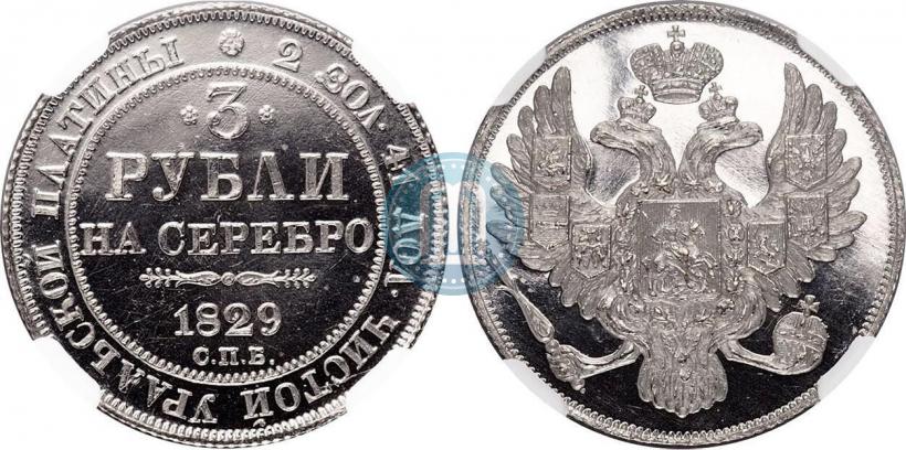 Picture 3 roubles 1829 year СПБ 