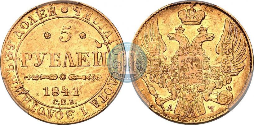 Фото 5 рублей 1842 года СПБ-АЧ 