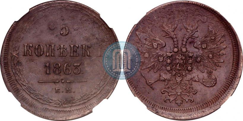 Фото 5 копеек 1863 года ЕМ 