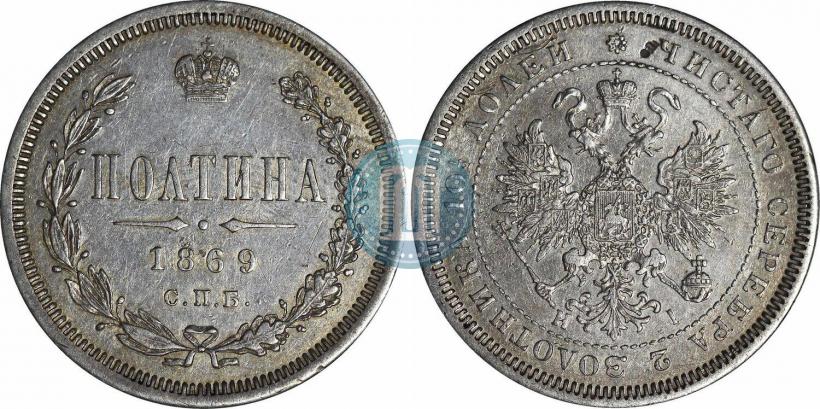 Фото Полтина 1869 года СПБ-HI 
