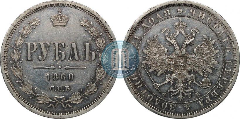 Фото 1 рубль 1860 года СПБ-ФБ 