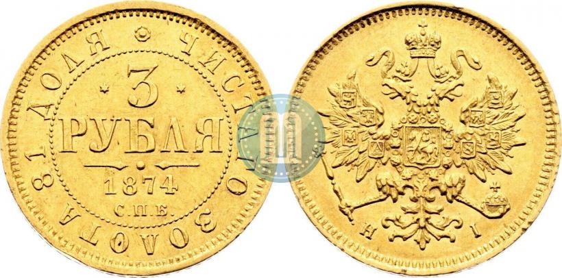 Picture 3 roubles 1874 year СПБ-HI 