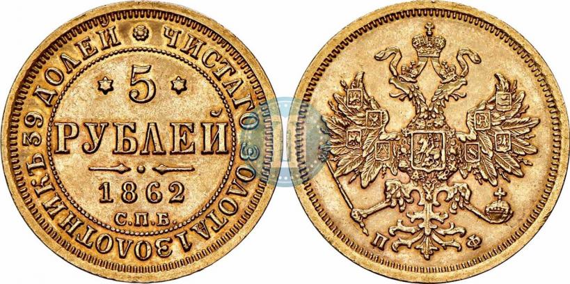 Picture 5 roubles 1862 year СПБ-ПФ 