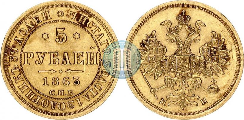 Фото 5 рублей 1863 года СПБ-МИ 