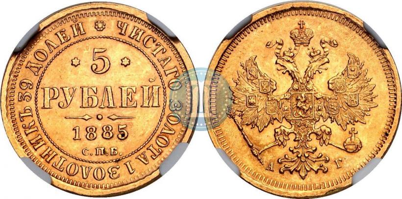 Picture 5 roubles 1885 year СПБ-АГ 