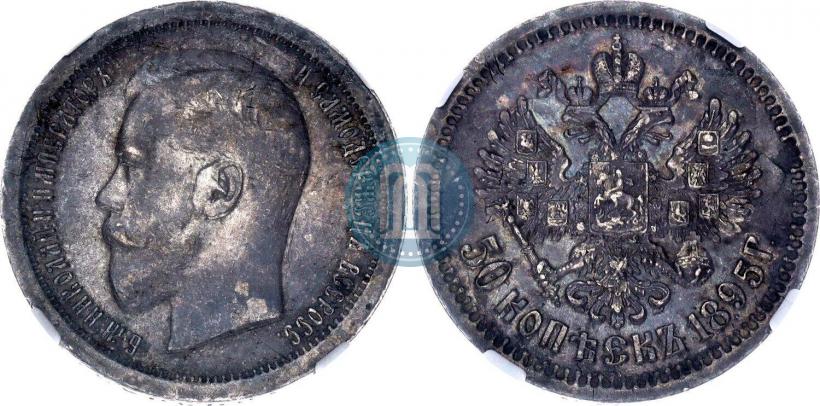 Фото 50 копеек 1895 года (АГ) 
