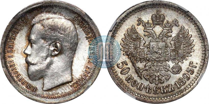 Фото 50 копеек 1895 года (АГ) 