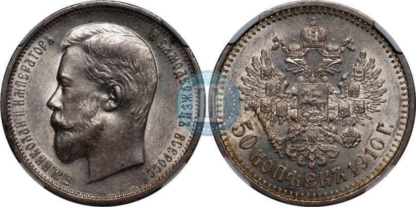Фото 50 копеек 1910 года (ЭБ) 
