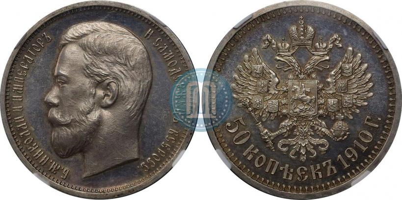 Фото 50 копеек 1910 года (ЭБ) 